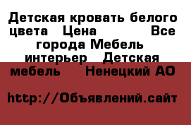 Детская кровать белого цвета › Цена ­ 5 000 - Все города Мебель, интерьер » Детская мебель   . Ненецкий АО